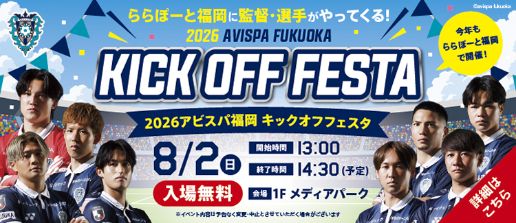 2026アビスパ福岡キックオフフェスタ