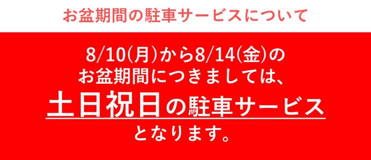 盂蘭盆節停車場費用