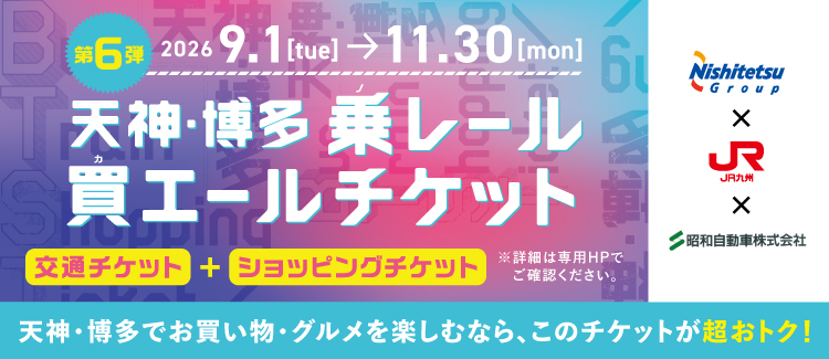 「天神・博多 乗レール買エールチケット」my routeアプリで期間限定販売中！