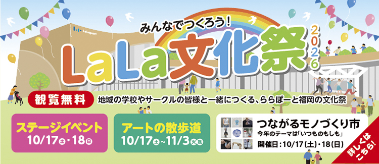みんなでつくろう！LaLa文化祭2026