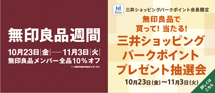 無印良品週間連動抽選会