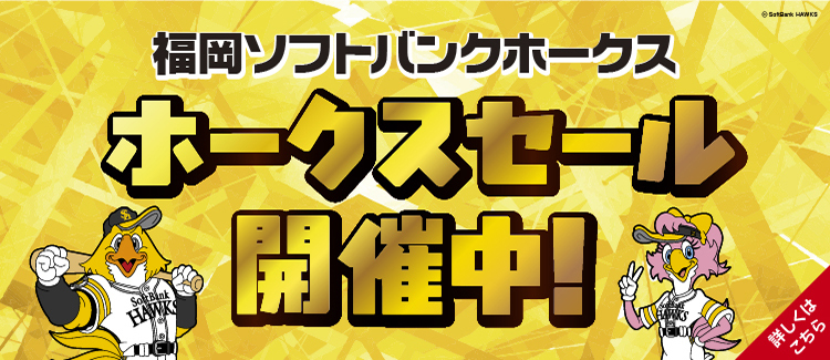 「福岡ソフトバンクホークス 日本一おめでとうセール」開催！