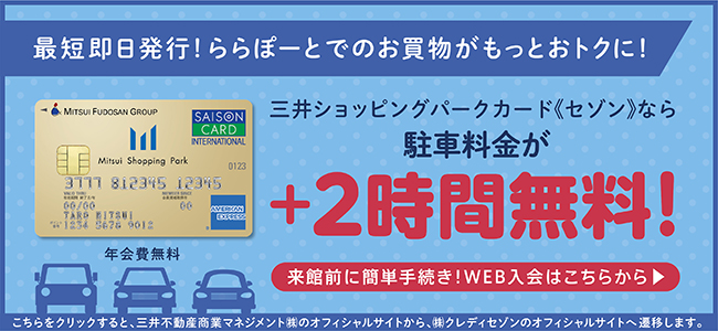 最短即日発行！ららぽーとでのお買い物がもっとおトクに！　三井ショッピングパークカード《セゾン》なら駐車料金がMitsui Shopping Park Card 年会費無料+2時間無料！　来館前に簡単手続き！WEB入会はこちらから