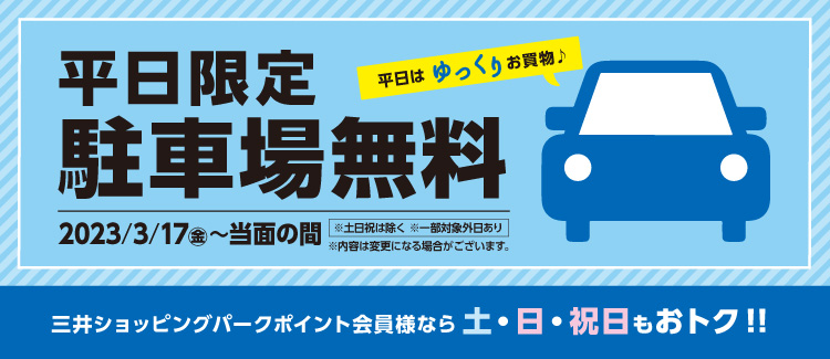 平日限定駐車場無料