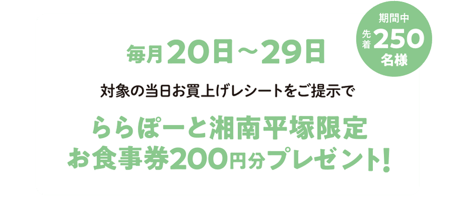 LaLaport SHONAN HIRATSUKA 한정 식사권 200엔분 선물!
