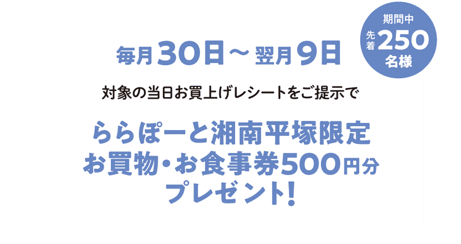 LaLaport SHONAN HIRATSUKA 한정 쇼핑・식사권 500엔분 선물!