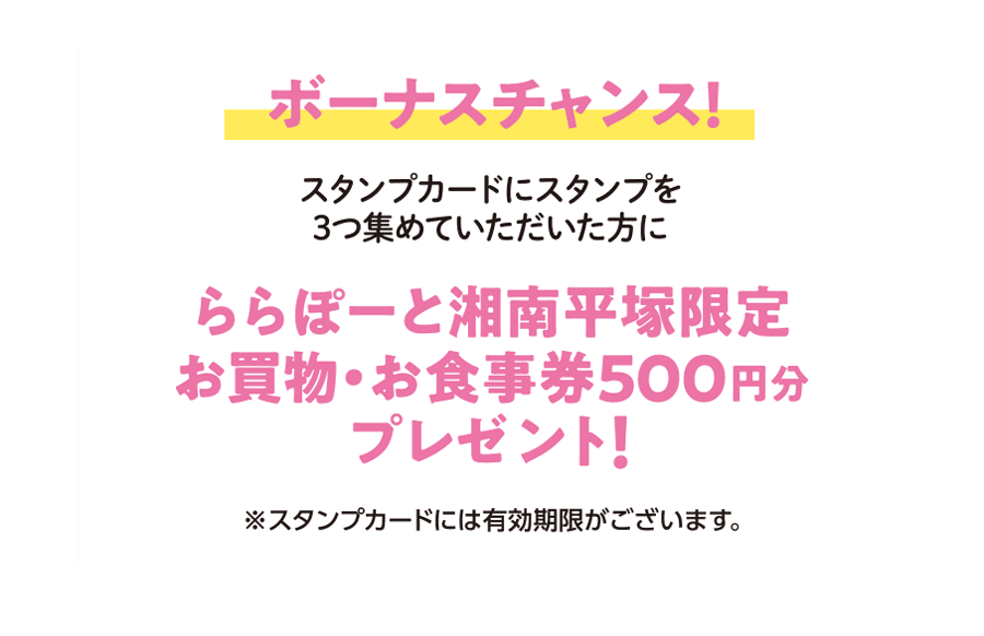보너스 기회! LaLaport SHONAN HIRATSUKA 한정 쇼핑・식사권 500엔분 선물!