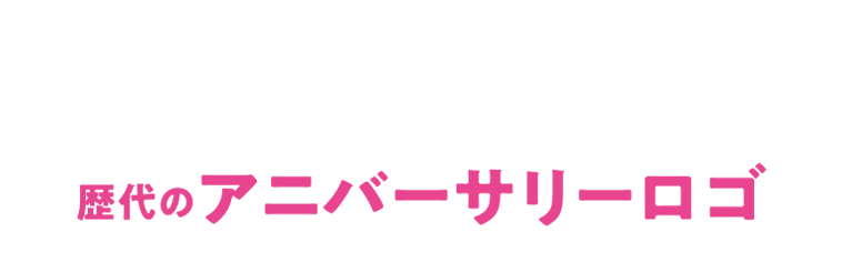 히라츠카시 출신의 아티스트 LUISE ONO(오노 루이제)씨 제작! 역대 애니버서리 로고