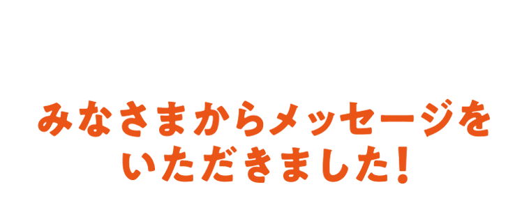 LaLaport SHONAN HIRATSUKA 연결이 있는 분들이 등장! 여러분으로부터 메시지를 받았습니다!