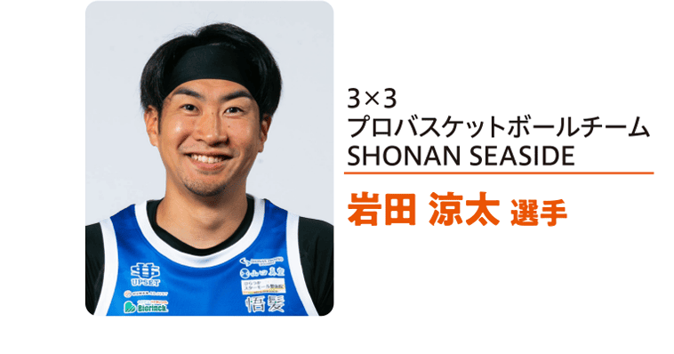 3×3 프로 농구 팀 SHONAN SEASIDE 이와타 료타 선수