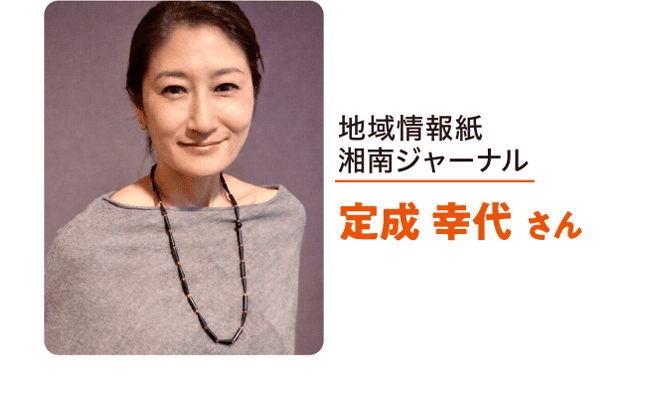 지역 정보지 쇼난 저널 정성 유키요 씨