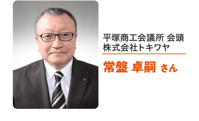 히라츠카 상공 회의소 회두 주식회사 토키와야 토키와 탁각씨