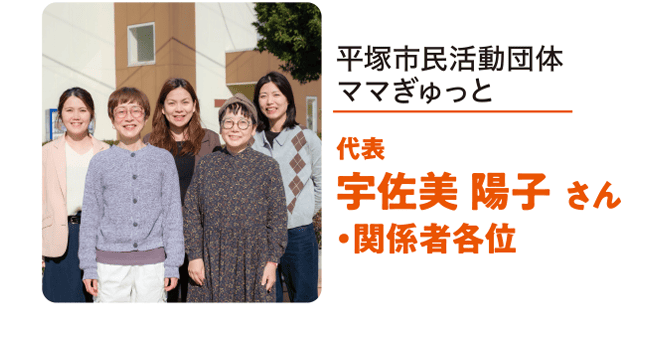 히라츠카 시민 활동 단체 엄마 규토 대표 우사미 요코 씨·관계자 각위
