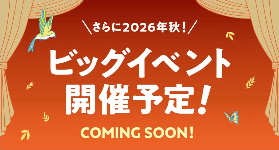 또한 2026년 가을! 빅 이벤트 개최 예정! COMING SOON!
