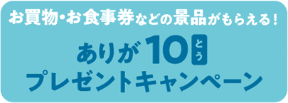 ありが10プレゼントキャンペーン
