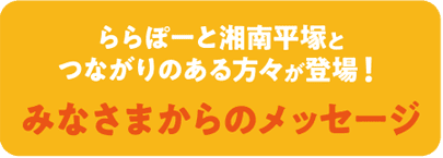 みなさまからのメッセージ