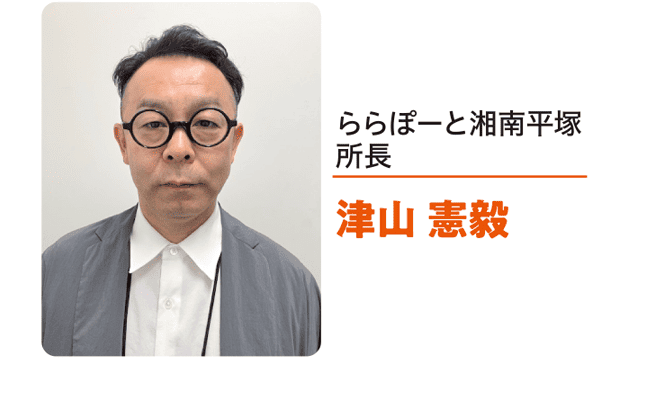 ららぽーと湘南平塚所長 津山 憲毅