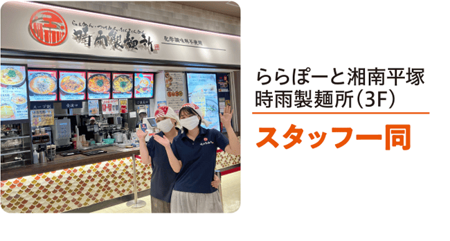 ららぽーと湘南平塚 時雨製麺所（3F）スタッフ一同