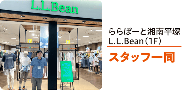 ららぽーと湘南平塚L.L.Bean（1F）スタッフ一同