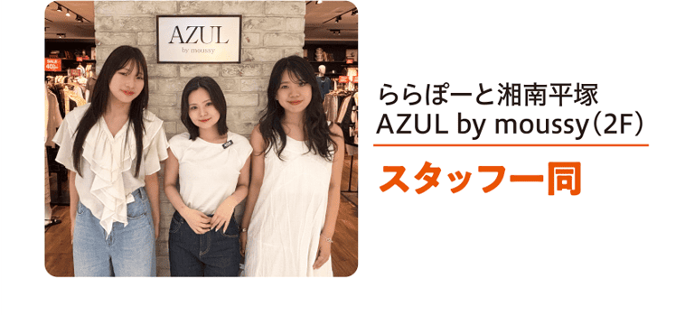 ららぽーと湘南平塚 AZUL by moussy（2F） スタッフ一同