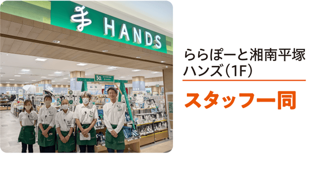 ららぽーと湘南平塚ハンズ（1F）スタッフ一同