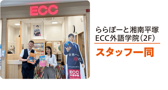 ららぽーと湘南平塚sECC外語学院（2F）スタッフ一同
