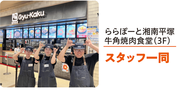 ららぽーと湘南平塚牛角焼肉食堂（3F）スタッフ一同