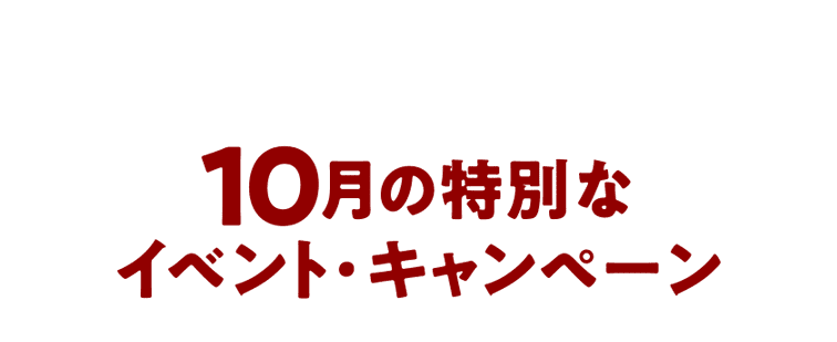 10월 특별 이벤트 캠페인