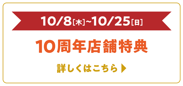 10주년 점포 특전
