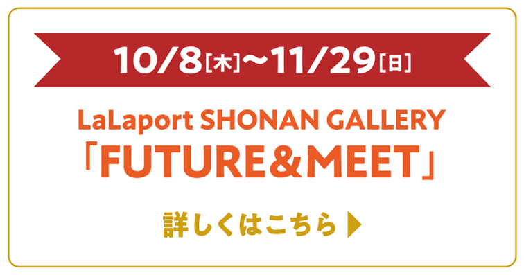 LaLaport SHONAN GALLERY「FUTURE＆MEET」