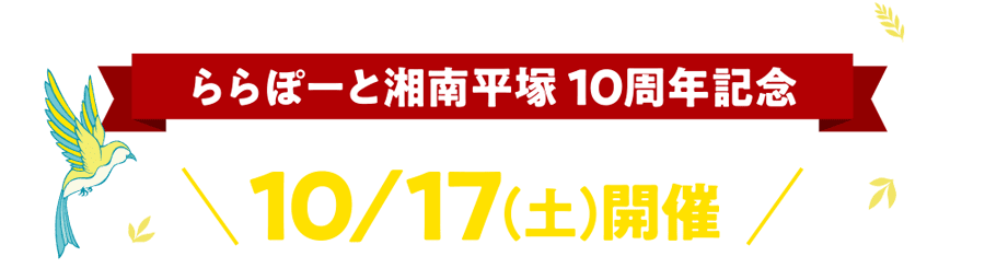 LaLaport SHONAN HIRATSUKA 10주년 기념 10/17(토) 개최