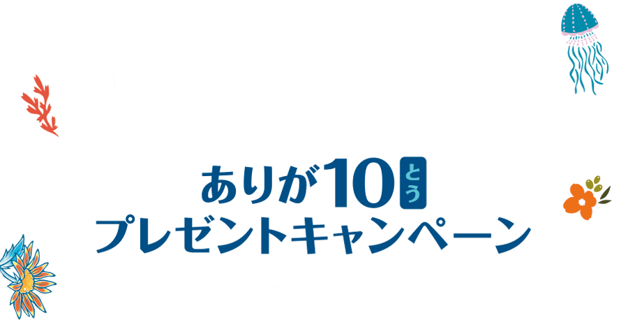 ありが10プレゼントキャンペーン