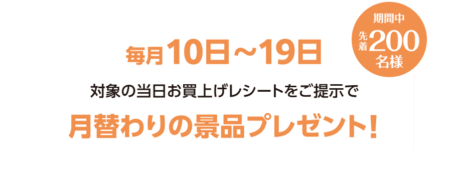 月替りの景品プレゼント！