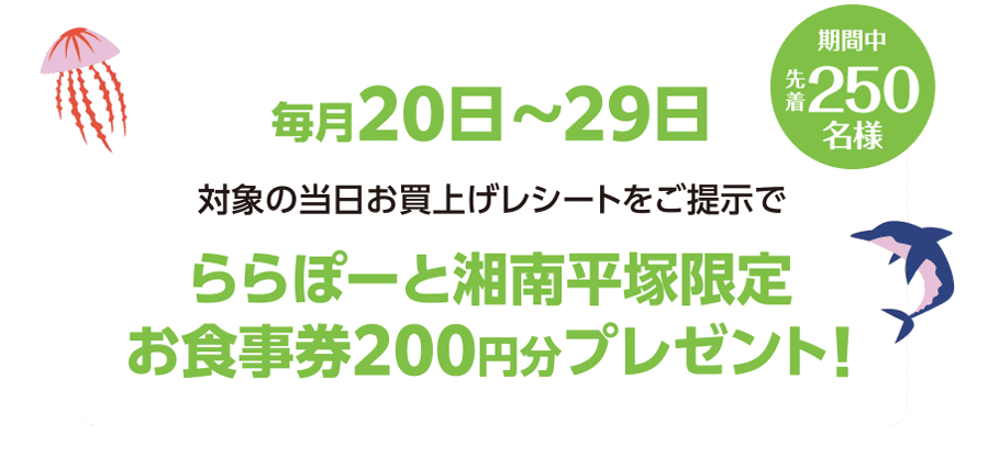 ららぽーと湘南平塚限定お食事券200円分プレゼント！