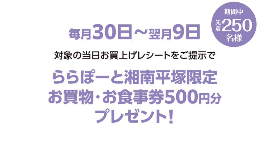 ららぽーと湘南平塚限定お買物・お食事券500円分プレゼント！