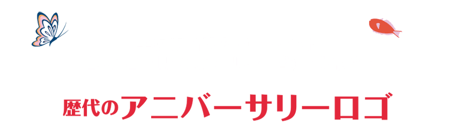 歴代のアニバーサリーロゴ