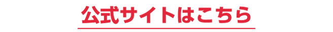 公式サイトはこちら