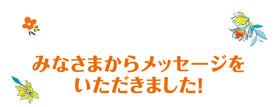 みなさまからメッセージをいただきました！