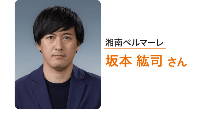 湘南ベルマーレ　坂本 紘司 さん