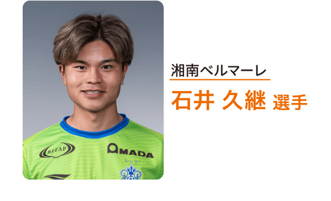 湘南ベルマーレ　石井 久継 選手