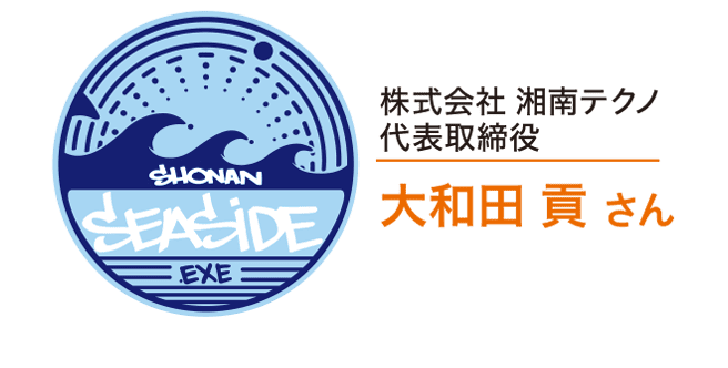 株式会社 湘南テクノ代表取締役　大和田 貢 さん