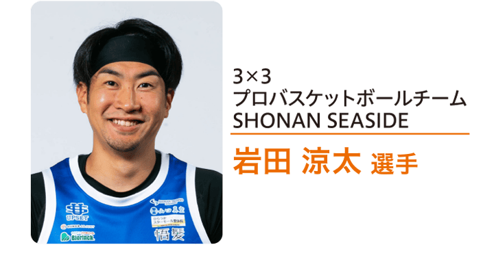 3×3プロバスケットボールチームSHONAN SEASIDE 岩田 涼太 選手
