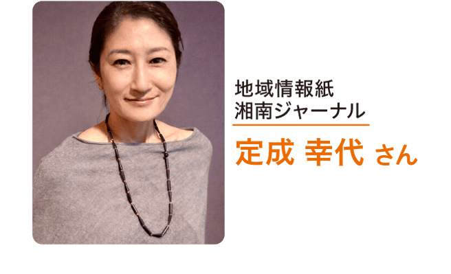 地域情報紙 湘南ジャーナル 定成 幸代 さん