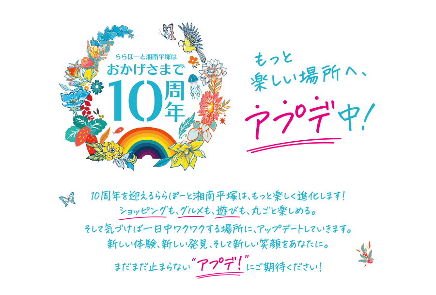 ららぽーと湘南平塚はおかげさまで10周年