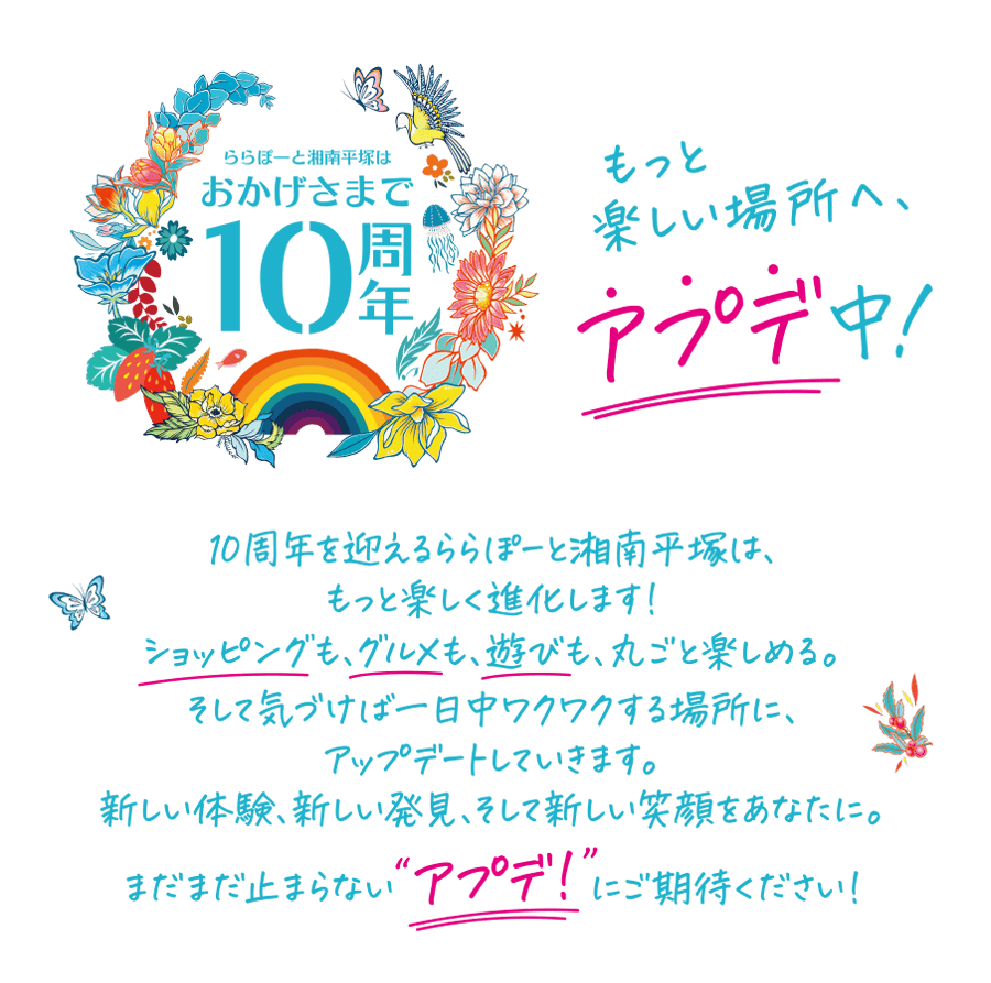 ららぽーと湘南平塚はおかげさまで10周年