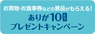 ありが10プレゼントキャンペーン