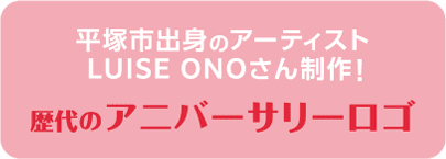 歴代のアニバーサリーロゴ
