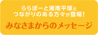 みなさまからのメッセージ