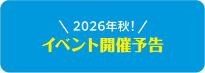 イベント開催予告