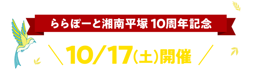 ららぽーと湘南平塚 10周年記念 10/17（土）開催